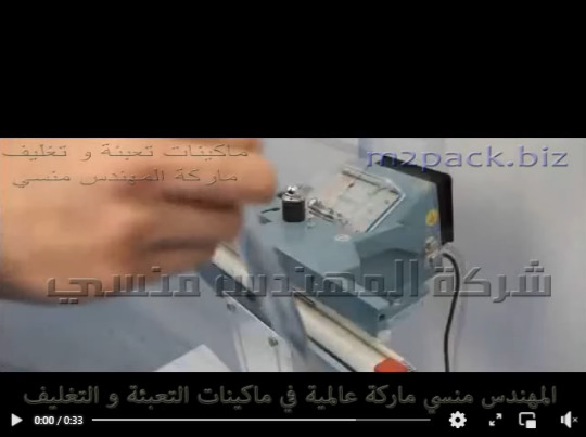 مكنة تغليف و لحام جميع أنواع الأكياس من كل الخامات بنظام دواسة قدم نصف اتوماتيك موديل 308 ماركة مهندس منسي