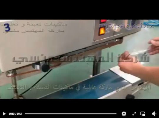 مكنة سير رأسى حراري للحام أكياس السوائل موديل 303 ماركة المهندس منسى