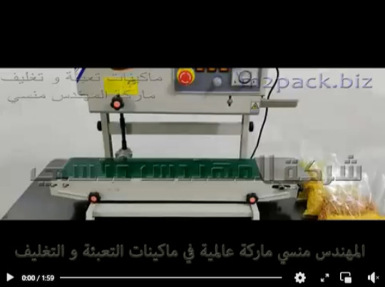 مكنة غلق أكياس المقرمشات و أكياس المواد السائله بسير رأسي مستمر موديل 303 ماركة المهندس منسى