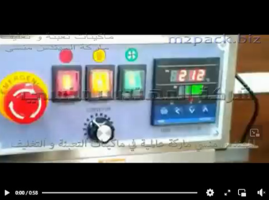 مكنة غلق و لحام أكياس السوائل الغذائية بسير رأسي مستمر  موديل 303 ماركة مهندس منسي