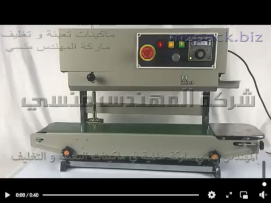 مكنة غلق ولحام اكياس السوداني واللب والاغذية نصف اتوماتيك تعمل بكهرباء المنزل 220 فولت موديل 303 ماركة المهندس منسي