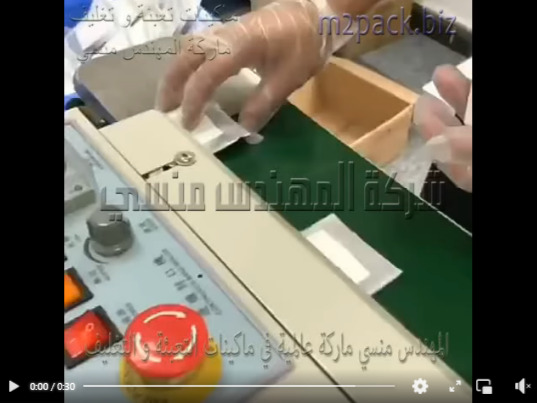 مكنة لحام سير افقي لغلق جميع انواع اكياس منتجات العناية الشخصية ، و أكياس أدوات صغيرة مكتبة موديل 301 ماركة مهندس منسي