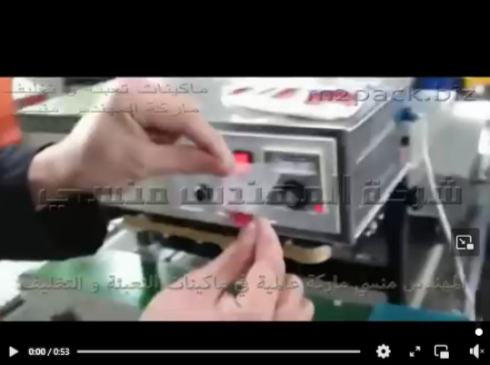 مكنة لحام شبه أوتوماتيك بسير مستمر لتغليف و غلق اكياس السوائل مثل اكياس زيت و أكياس شاور جل موديل 303 ماركة المهندس منسى