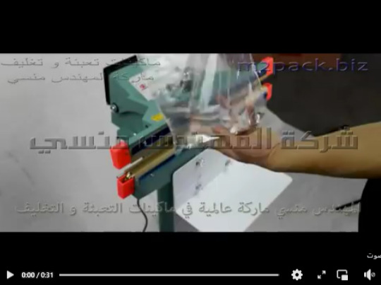 مكنة للحام و تغليف اكياس السوائل بمسطرة لحام حرارية تعمل علي كهرباء 220 فولت موديل 308 ماركة المهندس منسي