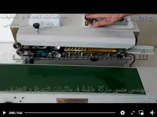 مكنة نصف أتوماتيك بسير مستمر للحام أكياس الوجبات الخفيفة و غيرها من أكياس الحلوي موديل 301 ماركة مهندس منسي