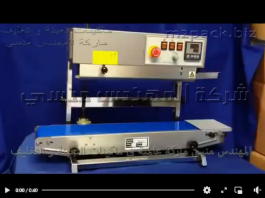 مكنه إستانلس للحام اكياس مواد غذائية بسير رأسي مستمر حراري موديل 303 ماركة المهندس منسي