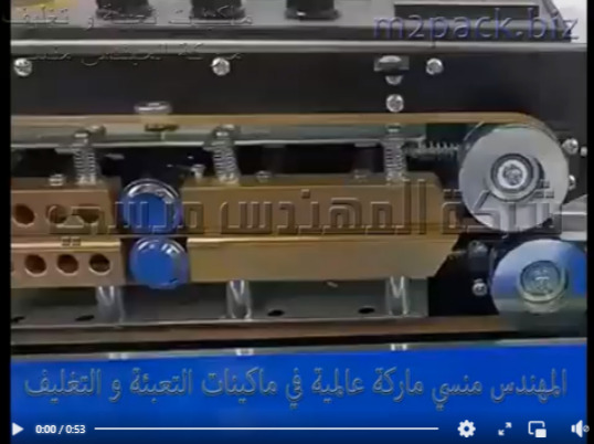 مكينة إستانلس للحام أكياس قطع الغيار و أكياس بكر و أكياس مسامير و أكياس صواميل بسير أفقى موديل 301 ماركة المهندس منسى