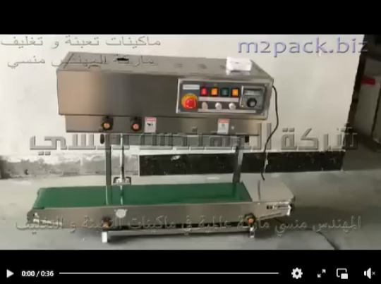 مكينة إستانلس للحام اكياس المياة و السوائل بسير مستمر رأسي موديل 303 ماركة المهندس منسي