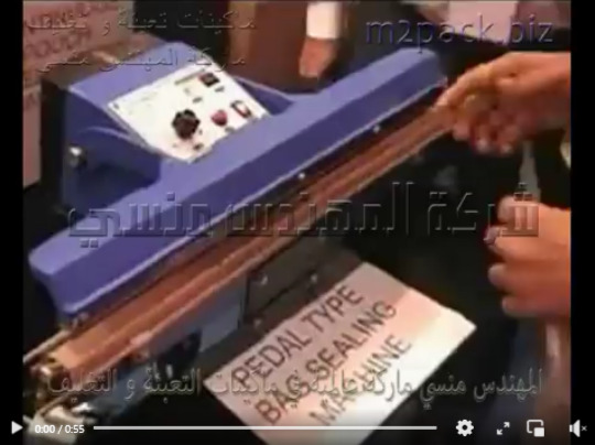 مكينة بدواسة قدم لآكياس المنتجات مثل التسالى و كاندى و المكسرات موديل 308 ماركة المهندس منسى