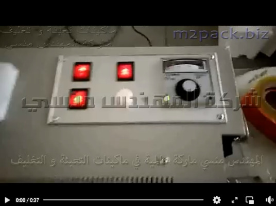 مكينة بسير افقي حراري مستمر للحام و تغليف أكياس السلك ، و أكياس المنتجات الإلكترونية موديل 301 ماركة مهندس منسي