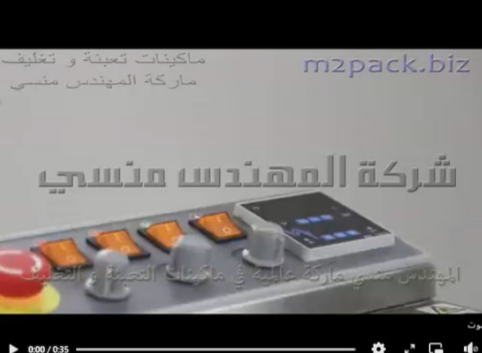 مكينة بسير حراري لغلق و لحام الاكياس مثل اكياس الحلوى و اكياس الارز موديل 301 ماركة المهندس منسي