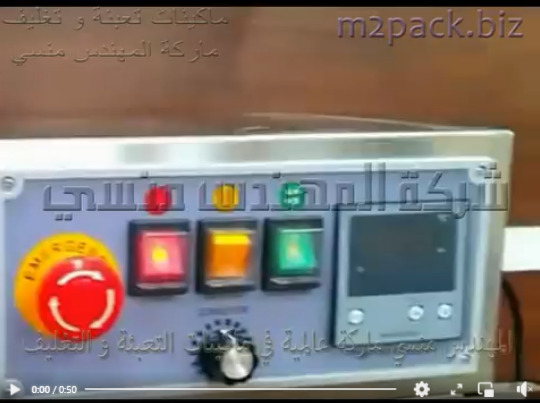 مكينة بسير عامودي رأسي للحام أكياس السوائل بإحكام تعمل بكهرباء المنزل العادية 220 فولت موديل 303 ماركة المهندس منسى