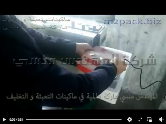 مكينة بسير مستمر أفقي نص أتوماتيك لتغليف الأكياس مثل أكياس الفاكهة و أكياس الخضروات موديل 301 ماركة مهندس منسي