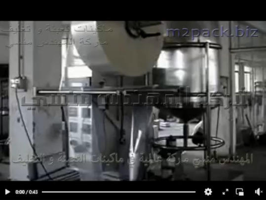 مكينة تعبئة أتوماتيك لكل أنواع السوائل الخفيفة بأكياس صغيرة لحام سنتر تستخدم بالمطاعم موديل 503 ماركة المهندس منسي