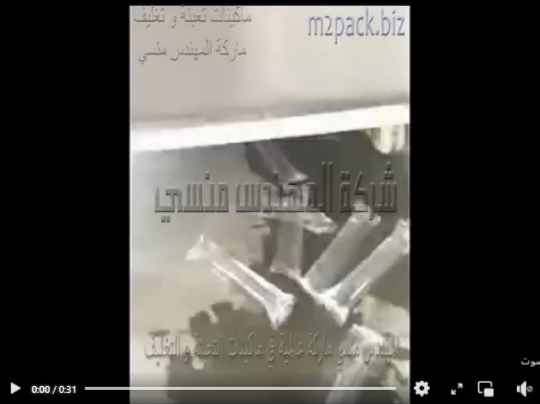 مكينة تعبئة المشروبات المثلجة و الكاتشب و المياه المقطرة بكيس لحام خلفى أتوماتيك موديل 503 ماركة المهندس منسى