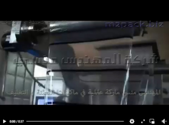 مكينة تعبئة و تغليف السوائل الخفيفة مثل الخل في أكياس لحام سنتر سيلنج اتوماتيك موديل 503 ماركة مهندس منسي