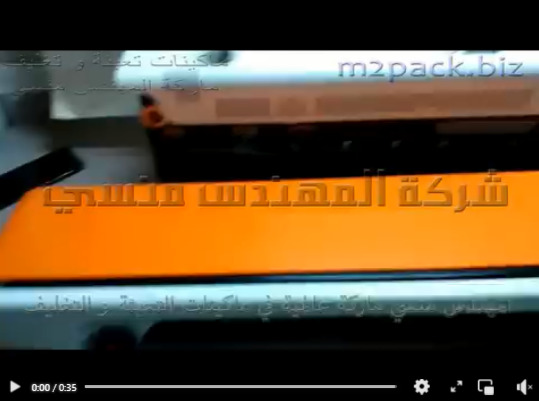 مكينة حرارية بسير مستمر أفقي لغلق  الأكياس البلاستيكية موديل 301 ماركة المهندس منسي