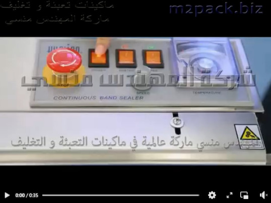 مكينة سير لحام أفقى حراي لغلق أكياس المارشيملو و اكياس البونبون و أكياس الحلوي موديل 301 ماركة المهندس منسى