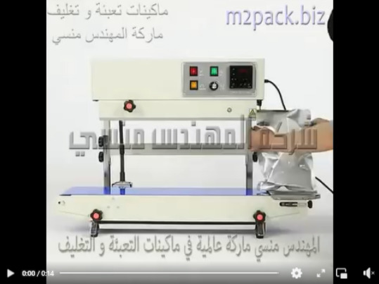 مكينة غلق و لحام أكياس ألمنيوم فويل علي سير لحام حراري رأسي موديل 303 ماركة مهندس منسي