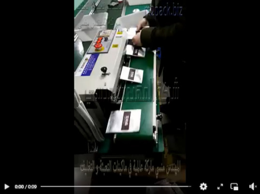 مكينة غلق ولحام وقفل اكياس الألمنيوم فويل ، الليمنيشن بسير مستمر أفقي موديل 301 ماركة مهندس منسي