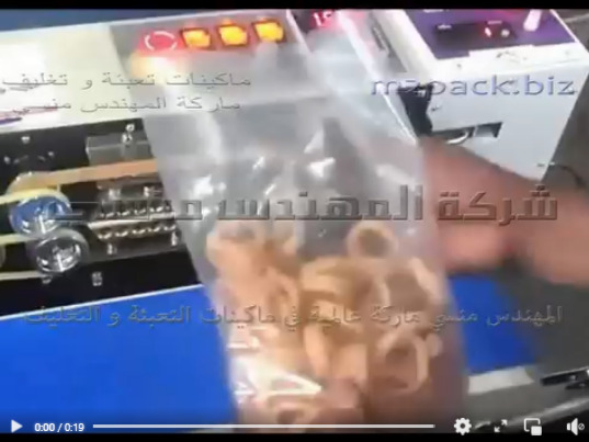 مكينة لحام بسير مستمر أفقي لآكياس التسالي وأكياس الحلوي موديل 301 ماركة المهندس منسى