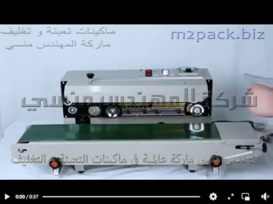 مكينة لحام حرارى سير أفقى لغلق أكياس أعشاب و غلق أكياس نسكافية موديل 301 ماركة المهندس منسى