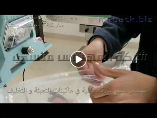 مكينة لحام و تغليف الأكياس البلاستيكية الشفافة تعمل بكهرباء 220 فولت موديل 308 ماركة المهندس منسي