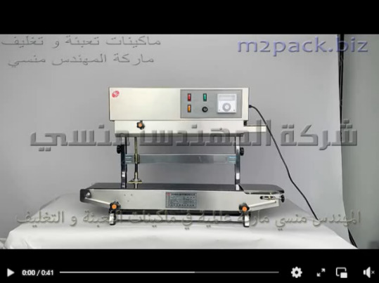 مكينة نص اتوماتيك لحام سير مستمر لغلق و تغليف اكياس المنتجات الغذائية موديل 303 ماركة المهندس منسي
