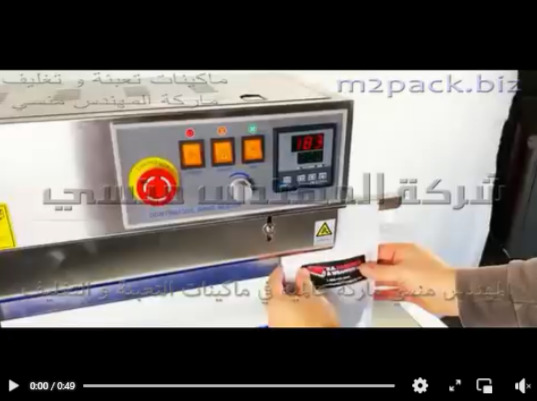 مكينة نصف أتوماتيك إستانلس لحام بسير رأسي مستمر لغلق وقفل أكياس السوائل موديل 303 ماركة مهندس منسي
