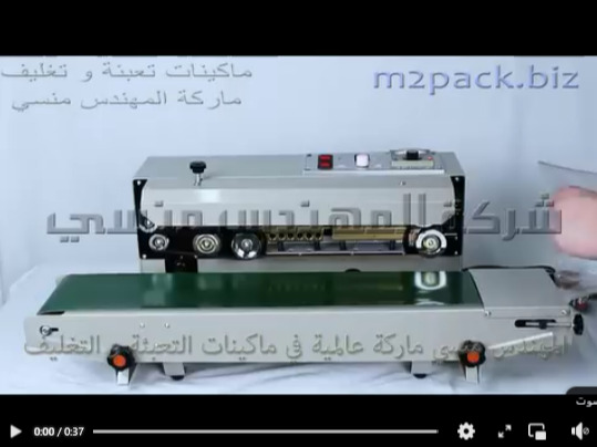 مكينة نصف أوتوماتيك لحام الأكياس لكل أنواع المنتجات بسير مستمر إنتاجي موديل 301 ماركة المهندس منسي