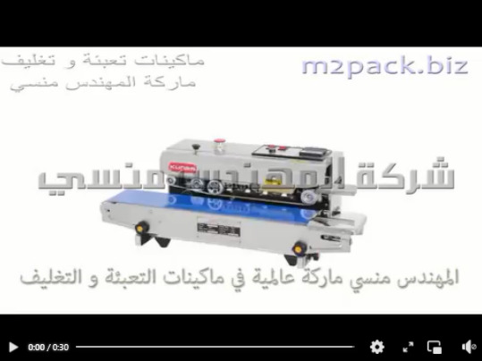 مكينة نصف اتوماتيك بسير مستمر إنتاجي لغلق كيس سلك صحون ، كيس منظفات موديل 301 ماركة مهندس منسي