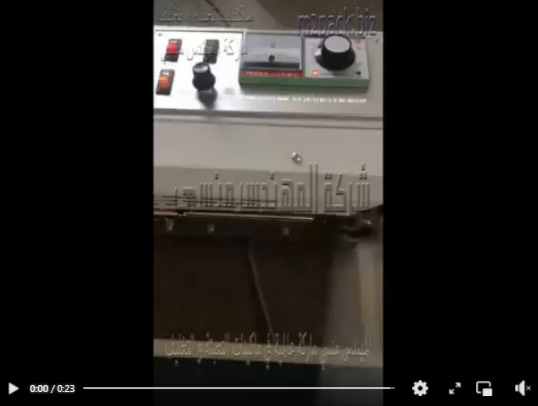 مكينه بسير افقي مستمر لتغليف و غلق أكياس البقوليات و غيرها من أكياس منتجات تموينية موديل 301 ماركة مهندس منسي