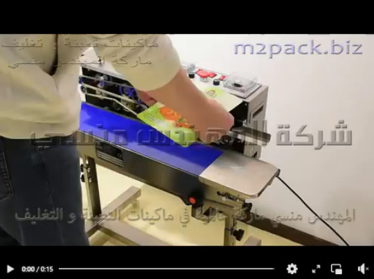 مكينه بسير مستمر نصف اتوماتيك لتغليف كل أنواع أكياس المنتجات تصلح للمشاريع الصغيرة موديل 301 ماركة مهندس منسي