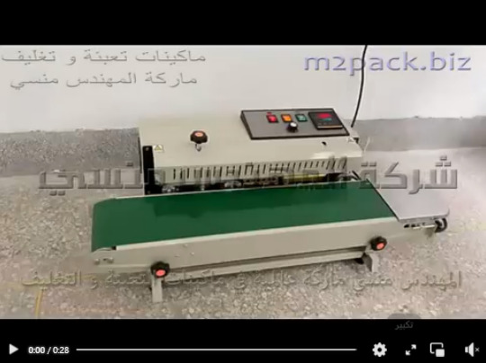 مكينه بسير مستمر نصف اتوماتيك للحام و غلق أكياس منتجات طبية وتعمل بكهرباء المنزل العادية 220 فولت موديل 301 ماركة مهندس منسي