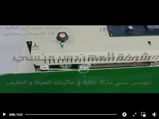 مكينه لحام الأكياس بسير نصف اتوماتيك لتغليف أكياس الأكسسوارات و غيرها موديل 301 ماركة المهندس منسي