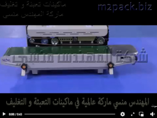 مكينه لحام الاكياس نصف اتوماتيك بسير أفقي إنتاجي لآكياس المنتجات الزراعية موديل 301 ماركة مهندس منسي