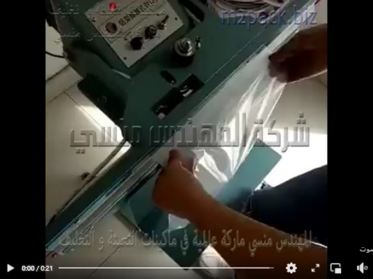 مكينه لحام بدواسة قدم لآكياس المنتجات من الدقيق و المكرونة و منتجات أكياس السوائل موديل 308 ماركة المهندس منسي