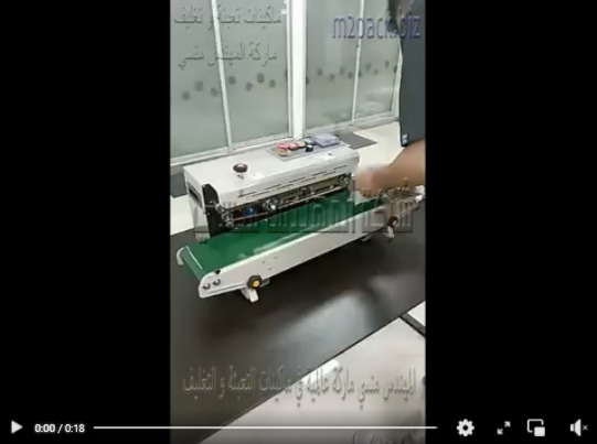 مكينه لحام بسير أفقي حراري لتغليف اكياس دوار الشمس و كل أنواع أكياس التسالي موديل 301 ماركة المهندس منسي