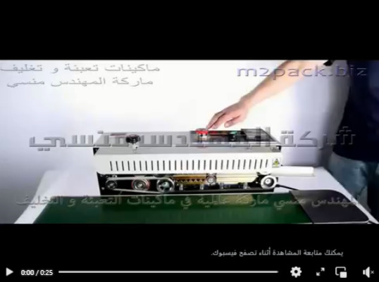 مكينه لحام بسير مستمر نص اتوماتيك للحام أكياس المكسرات موديل 301 ماركة المهندس منسي