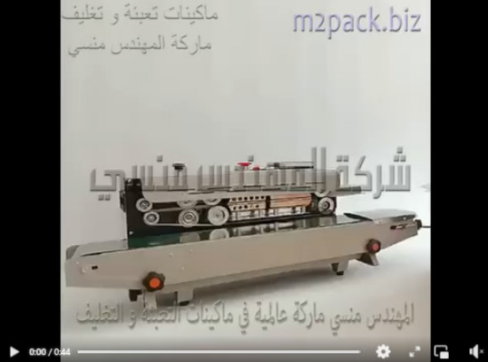 مكينه لحام سير مستمر افقي إنتاجي تصلح للمشاريع الصغيرة و المحلات تعمل بالكهرباء العادية 220 فولت موديل 301 ماركة المهندس منسي