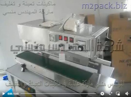 مكينه لحام سير مستمر عامودي لغلق ولحام اكياس الرز موديل 303 ماركة المهندس منسي