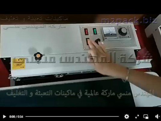 مكينه لحام سير مستمر نصف اتوماتيك للحام اكياس منتجات العناية الشخصية موديل 301 ماركة المهندس منسي