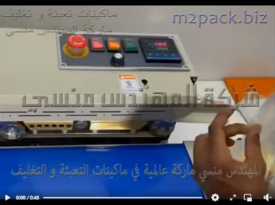 مكينه لحام وغلق الاكياس بسير مستمر أفقي تعمل بكهرباء 220 فولت موديل 301 ماركة مهندس منسي