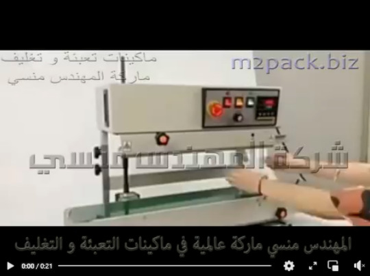 مكينه للحام اكياس الحبوب و السوائل بسير حراري عامودي موديل 303 ماركة المهندس منسي