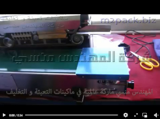مكينه نص اتوماتيك بسير حراري أفقي لغلق و تغليف أكياس المنتجات موديل 301 ماركة المهندس منسي