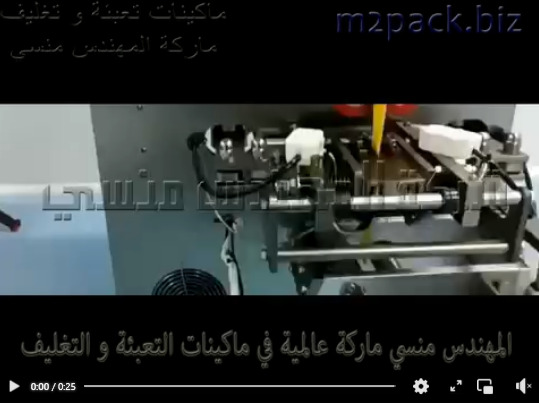 ماكينة لتغليف جميع أنواع السوائل مثل الزيوت و العسل و الكتشب و عجينة سويت بأكياس لحام ثلاي أتوماتيك بكهرباء 220 فولت موديل 505 ماركة المهندس منسى