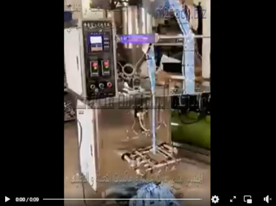 ماكينة تعبئة و تغليف كل أنواع السوائل خفيفة أو شديدة التدفق من ماء ، صلصلة ، طحينة ، صابون سائل ، جل بأكياس لحام ثلاثي موديل 505 ماركة المهندس منسي