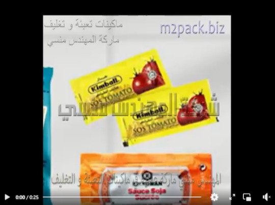 ماكينة أتوماتيك لتعبئة و تغليف السوائل بأكياس بلاستيك شفافة لحام ثلاثي مثل الكاتشب و المسترده و المايونيز موديل 505 ماركة المهندس منسى