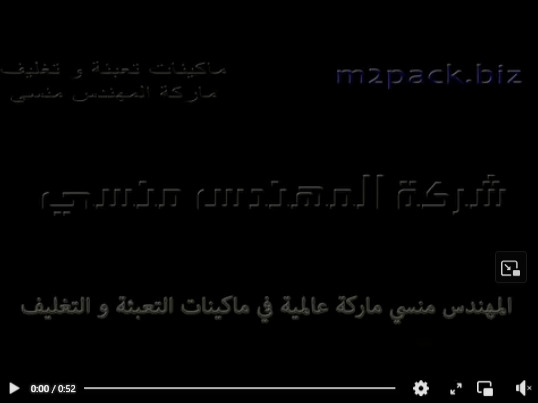 ماكينة اوتوماتيك مناسبة لتعبئة وتغليف السوائل مثل العصير والماء بأكياس لحام ثلاثي موديل 505 ماركة المهندس منسي