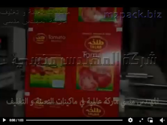 ماكينة تعبئة الصلصة و الكاتشب بأكياس لحام ثلاثي أتوماتيك تناسب مصانع المواد الغذائية موديل 505 ماركة المهندس منسي